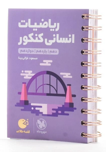 کتاب لقمه طلایی ریاضیات انسانی کنکور مهروماه - 1