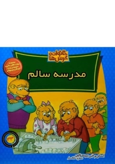 کتاب مدرسه سالم (خانواده خرس ها 43)