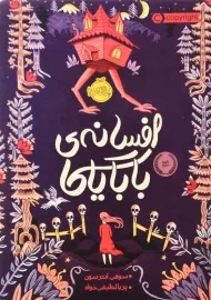 کتاب افسانه ی بابایاگا