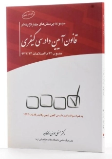 کتاب پرسش های چهارگزینه ای قانون آیین دادرسی کیفری - موذن زادگان - 1