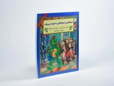 کتاب فرانکلین و دوستانش به موزه می روند - 1