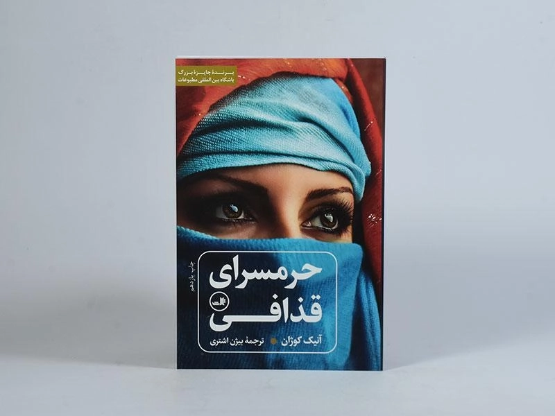 کتاب حرمسرای قذافی - آنیک کوژان - 4