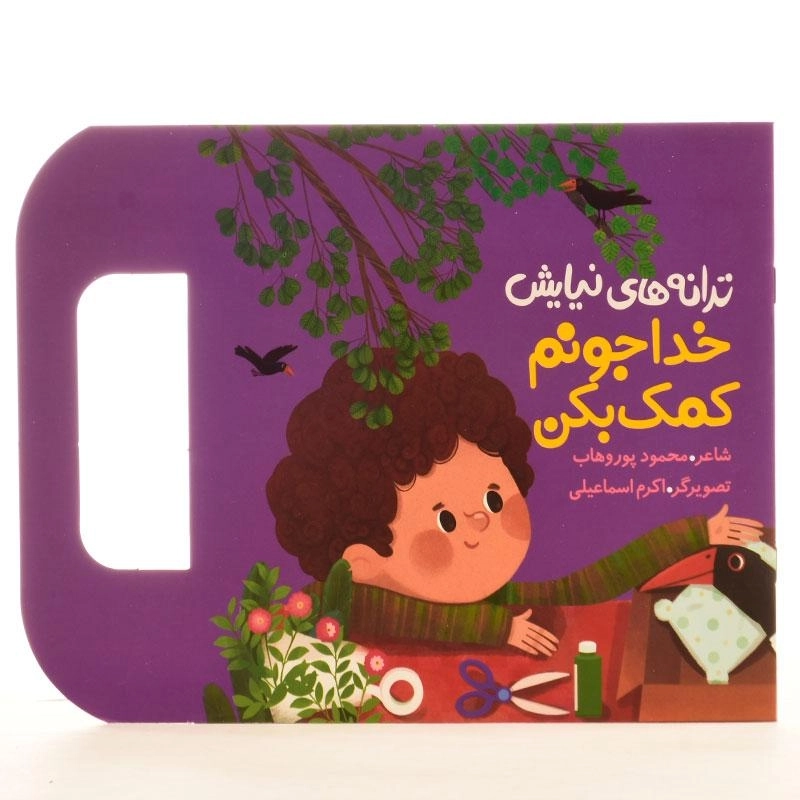 کتاب خدا جونم کمک بکن (ترانه های نیایش) - 2