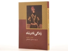 کتاب زندگی نادرشاه - جونس هنوی - 2
