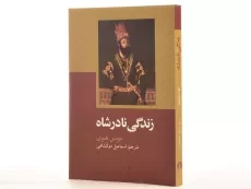 کتاب زندگی نادرشاه - جونس هنوی - 2
