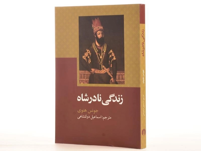 کتاب زندگی نادرشاه - جونس هنوی - 2