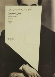 کتاب آشویتس خصوصی من