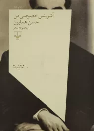 کتاب آشویتس خصوصی من