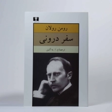 کتاب سفر درونی - رومن رولان - 2