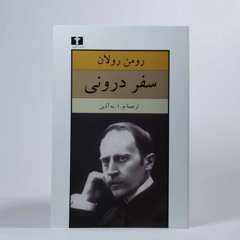 کتاب سفر درونی - رومن رولان - 2