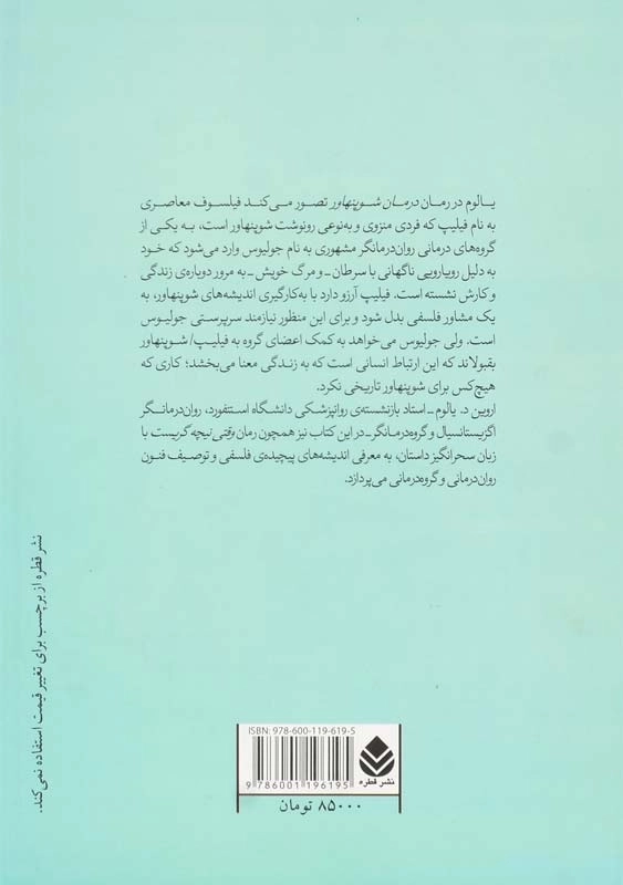 کتاب درمان شوپنهاور | اروین د. یالوم - 1