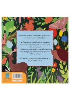 کتاب حیوانات بیشه (جورچین طبیعت) - 1