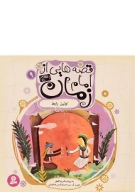 کتاب قصه هایی از امام زمان 9 (اولین رابط)