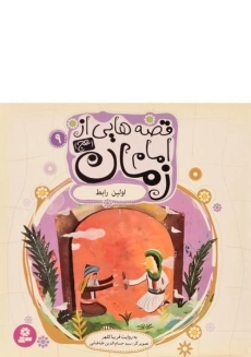 کتاب قصه هایی از امام زمان 9 (اولین رابط)