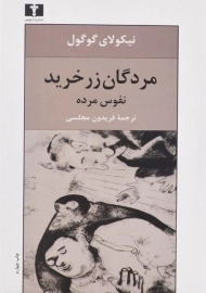 کتاب مردگان زرخرید (نفوس مرده) نیکولای گوگول