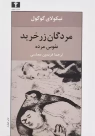 کتاب مردگان زرخرید (نفوس مرده) نیکولای گوگول