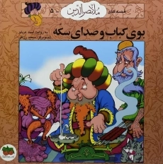 کتاب بوی کباب و صدای سکه