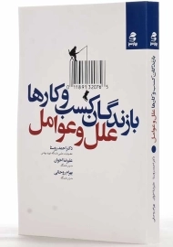 کتاب بازندگان کسب و کارها علل و عوامل | بهارسبز