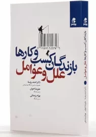 کتاب بازندگان کسب و کارها علل و عوامل | بهارسبز