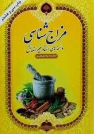 کتاب مزاج شناسی