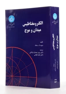 کتاب الکترومغناطیس میدان و موج | چنگ - 1