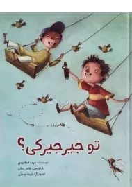 کتاب تو جیرجیرکی؟