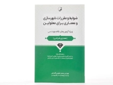 کتاب ضوابط و مقررات شهرسازی و معماری برای معلولین - نوآور - 2