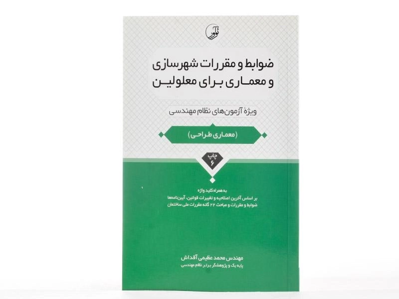 کتاب ضوابط و مقررات شهرسازی و معماری برای معلولین - نوآور - 2