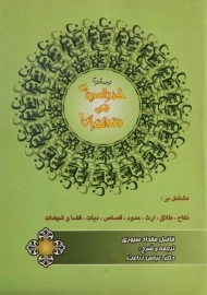 کتاب ترجمه و شرح کنزالعرفان فی فقه القرآن 2 | زراعت