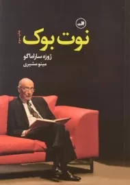 کتاب نوت بوک | ژوزه ساراماگو