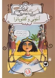 کتاب آنتونی و کلئوپاترا (داستان های شکسپیر)
