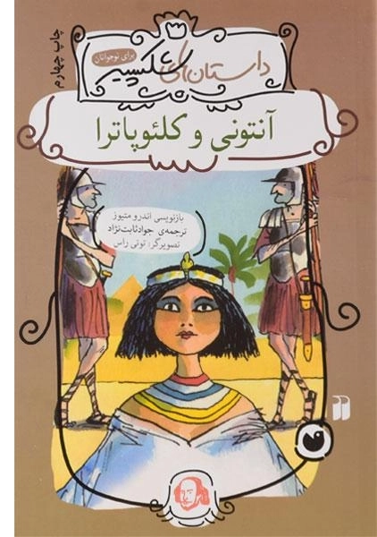 کتاب آنتونی و کلئوپاترا (داستان های شکسپیر)