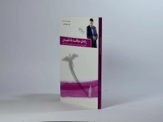 کتاب رازهای موفقیت یک قهرمان - مجتبی حورایی - 2