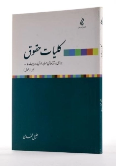 کتاب کلیات حقوق - محمدی - 1