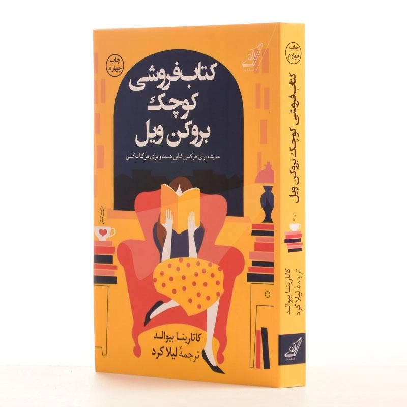 کتاب فروشی کوچک بروکن ویل - کاتارینا بیوالد - 2