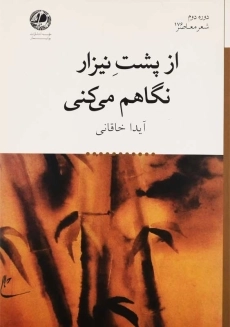 کتاب از پشت نیزار نگاهم می&zwnj;کنی | آیدا خاقانی