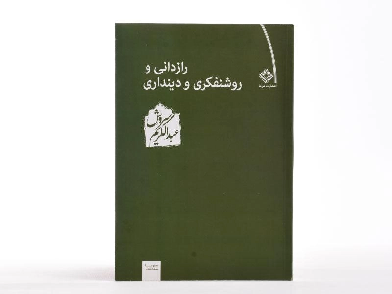 کتاب رازدانی و روشنفکری و دینداری - عبدالکریم سروش - 4