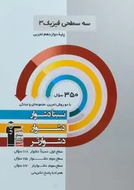 کتاب سه سطحی فیزیک دوازدهم تجربی قلم چی