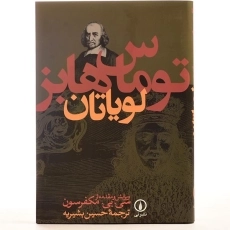 کتاب لویاتان - توماس هابز - 4