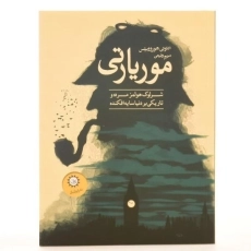 کتاب موریارتی - هوروویتس - 3