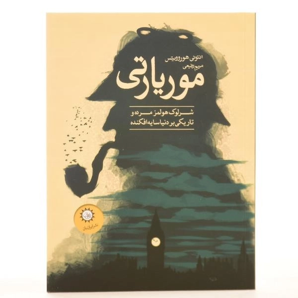 کتاب موریارتی - هوروویتس - 3