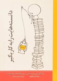 کتاب دانسته هایت را به کار بگیر