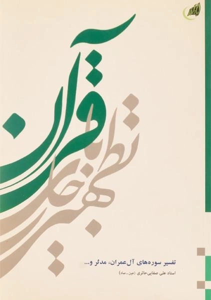کتاب تطهیر با جاری قرآن - صفایی حائری (جلد 1) - 0