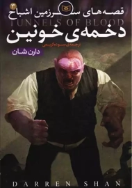 کتاب قصه های سرزمین اشباح 3 (دخمه خونین)