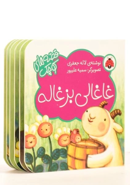 کتاب غاغالی بزغاله (قصه های کوچک) - 1