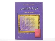 کتاب تشریح مسائل فیزیک کوانتومی گاسیوروویچ - اسکویی - 2