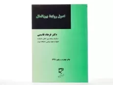 کتاب اصول روابط بین الملل - قاسمی - 2