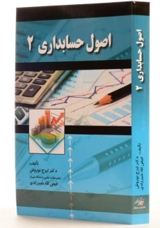 کتاب اصول حسابداری 2 | نوروش - 1