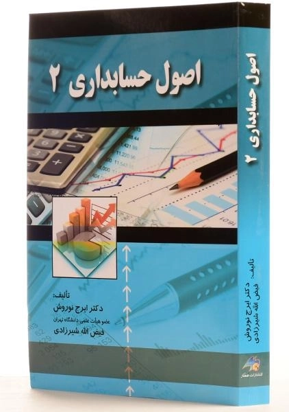 کتاب اصول حسابداری 2 | نوروش - 1