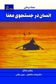 کتاب انسان در جستجوی معنا